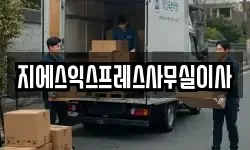 지에스익스프레스사무실이사