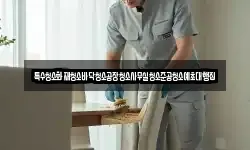 서울특별시 성북구 성북동1가 청소,입주청소,사무실청소,에어컨청소