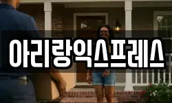 아리랑익스프레스
