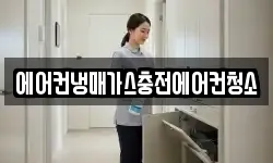 에어컨냉매가스충전에어컨청소