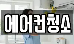 에어컨청소