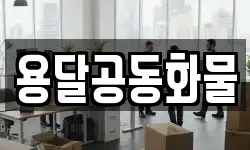 서울특별시 성북구 안암동1가 이사,용달이사,포장이사,원룸이사,보관이사
