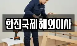 한진국제해외이사
