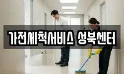가전세척서비스 성북센터