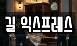 길 익스프레스