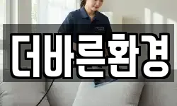 서울특별시 성북구 안암동2가 청소,입주청소,사무실청소,에어컨청소