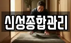 신성종합관리