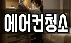 에어컨청소