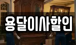 용달이사할인