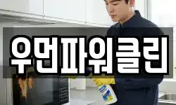 우먼파워클린