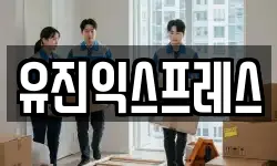유진익스프레스