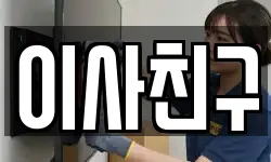 서울특별시 성북구 안암동2가 이사,용달이사,포장이사,원룸이사,보관이사