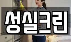 서울특별시 성북구 안암동3가 청소,입주청소,사무실청소,에어컨청소