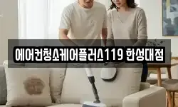 에어컨청소케어플러스119 한성대점