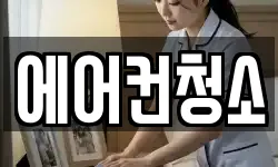 에어컨청소