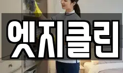 엣지클린