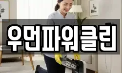 우먼파워클린