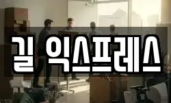 길 익스프레스