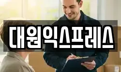 대원익스프레스