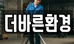 더바른환경