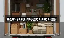 사무실이사기업이사철거사옥이전전문포장이사이사짐이삿짐센터