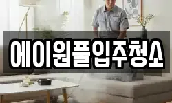 에이원풀입주청소