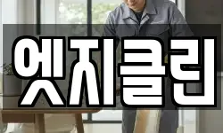 엣지클린