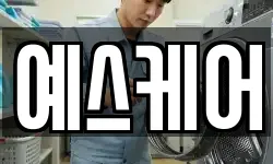 예스케어