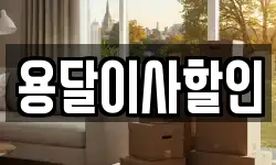 서울특별시 성북구 안암동4가 이사,용달이사,포장이사,원룸이사,보관이사