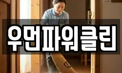 우먼파워클린