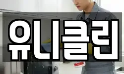 유니클린