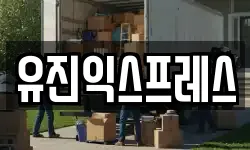 유진익스프레스