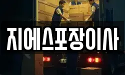 지에스포장이사