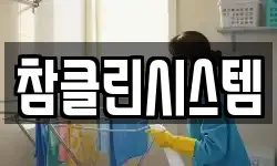 참클린시스템