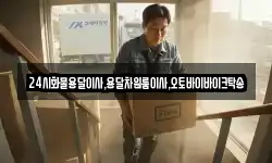 24시화물용달이사,용달차원룸이사,오토바이바이크탁송