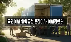 국민이사 황학동점 포장이사 이사짐센터