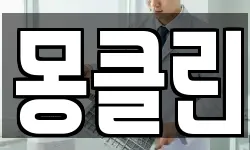 몽클린