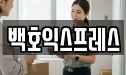 백호익스프레스
