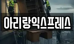 아리랑익스프레스