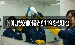 에어컨청소케어플러스119 한성대점