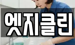 엣지클린