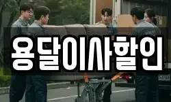 용달이사할인
