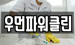 우먼파워클린