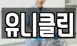 유니클린