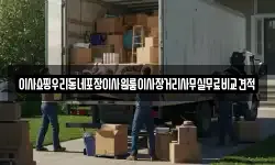 이사쇼핑우리동네포장이사원룸이사장거리사무실무료비교견적