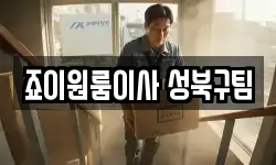 죠이원룸이사 성북구팀