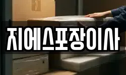 지에스포장이사