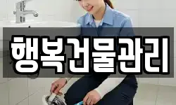 행복건물관리