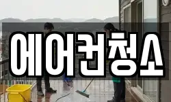 에어컨청소