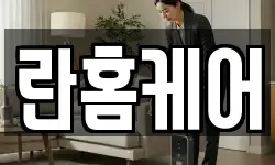 란홈케어